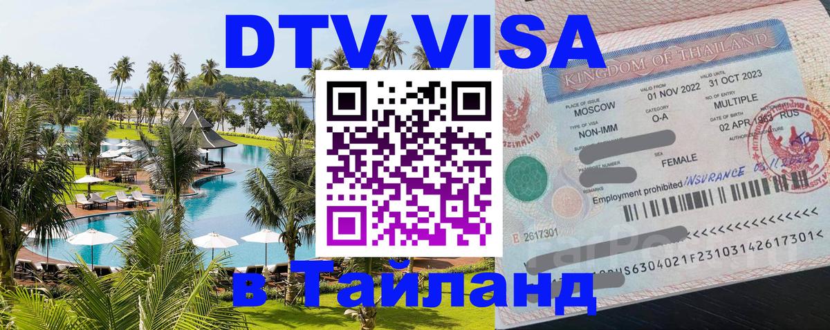 Купить DTV визу в Таиланд 