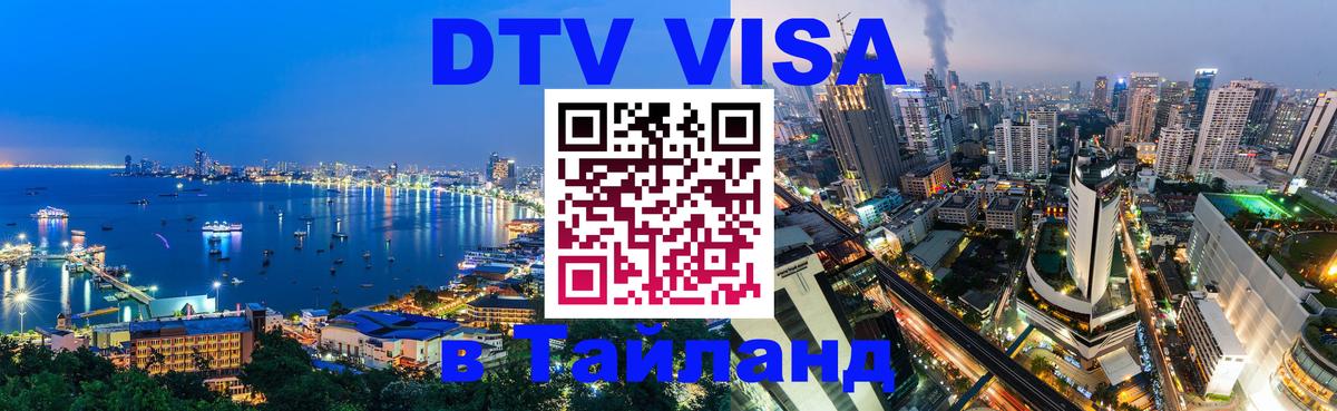 DTV виза Тайланд Киев 